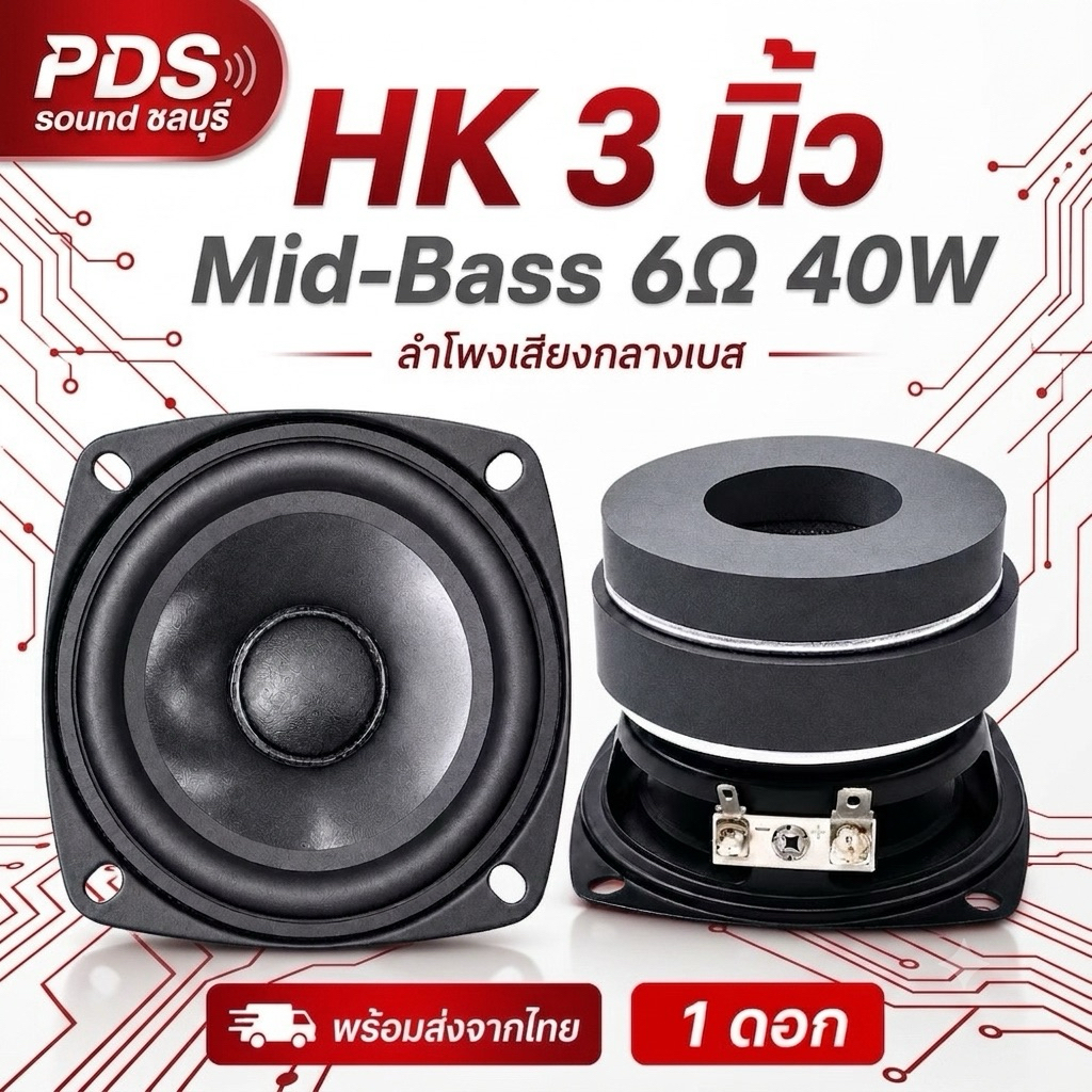 HK3 นิ้ว 6 ohm 40wลำโพงเสียงกลางพุ่งใส่แรงๆ