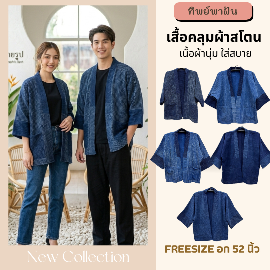 Premium เสื้อคลุมผ้าสโตน ฟรีไซส์อก 52 นิ้ว สไตล์ล้านนา ผ้านิ่มมาก ใส่ได้ทั้ง ญ/ช