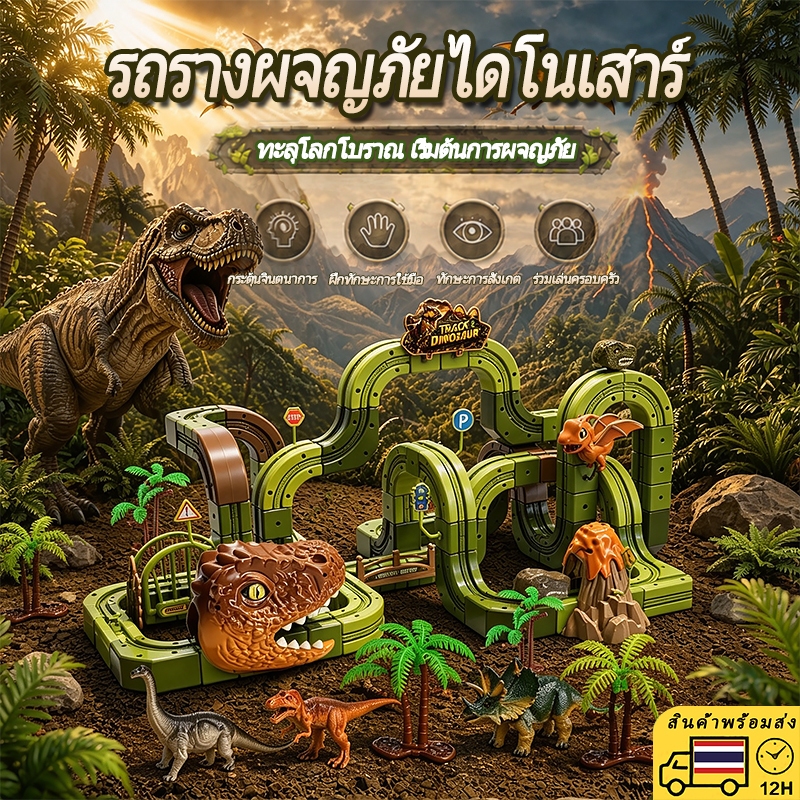 [COD 12H]รถรางผจญภัยไดโนเสาร์ ชุดรางรถ DIY ต่อเอง ของเล่นเด็กผู้ชาย เสริมพัฒนาการ ของขวัญวันเกิด