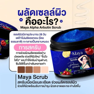 ((สูตรสครับน้ำเงิน)) สครับผิวมายา MAYA Alpha Arbutin ไม่ทำร้ายผิวแพ้ง่าย 100 g.