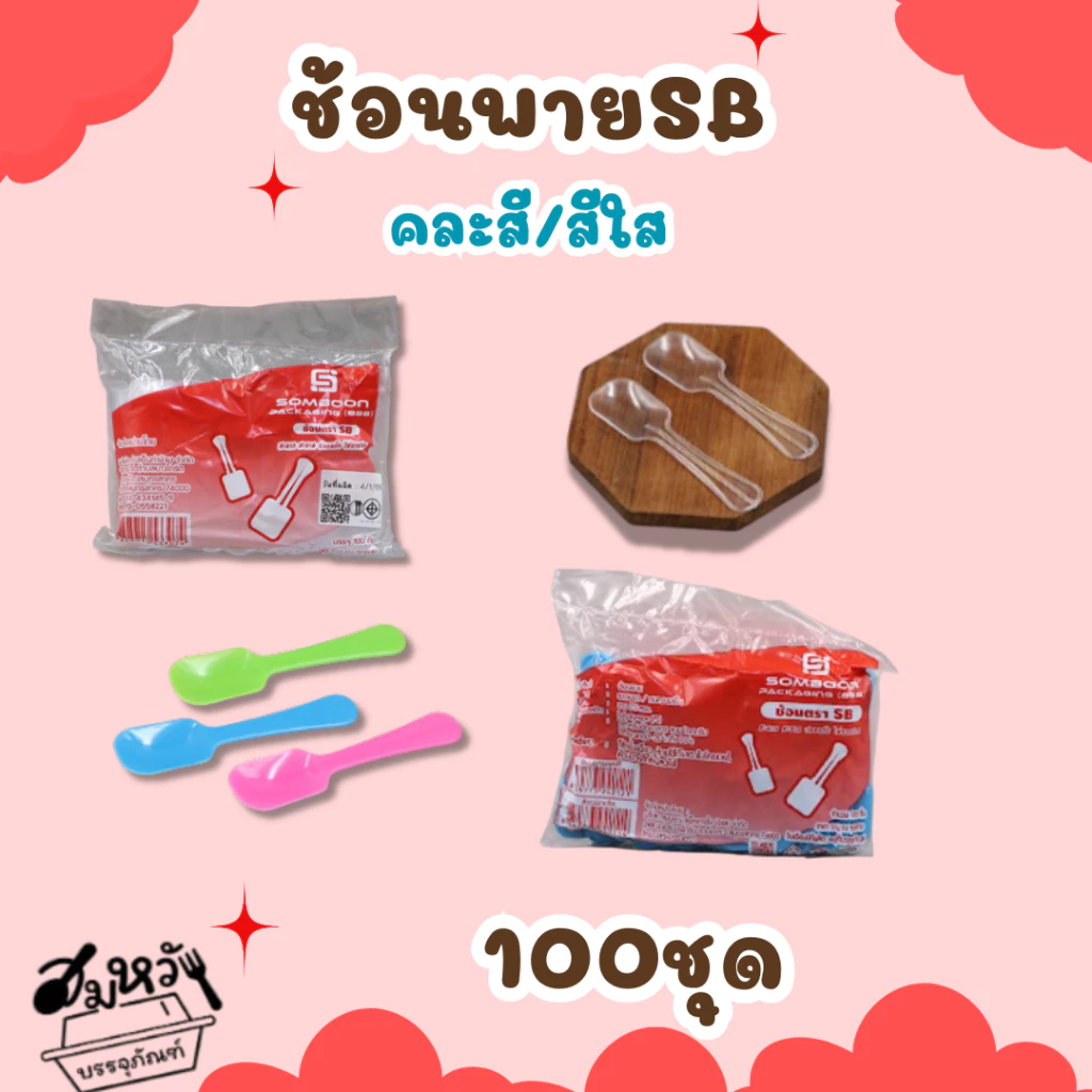 ช้อนพายเล็กคละสี /สีใส ตราSB (บรรจุ100ชิ้น)
