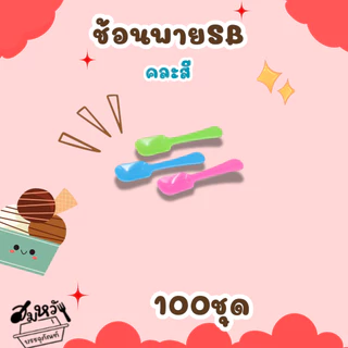 ช้อนพายเล็กคละสี /สีใส ตราSB (บรรจุ100ชิ้น)