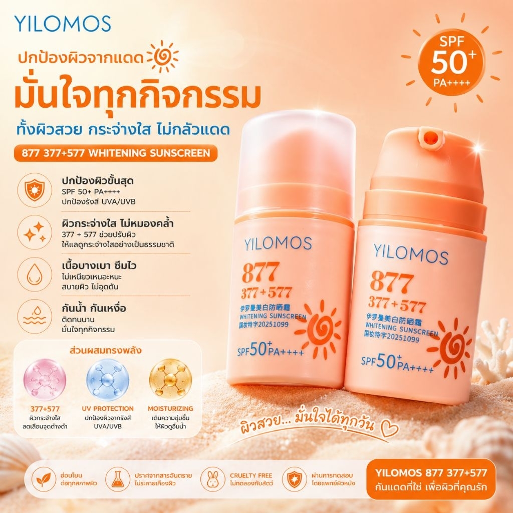 ครีมกันแดด YILOMOS 877 / SPF50 PA+++(ไม่มีกล่อง)