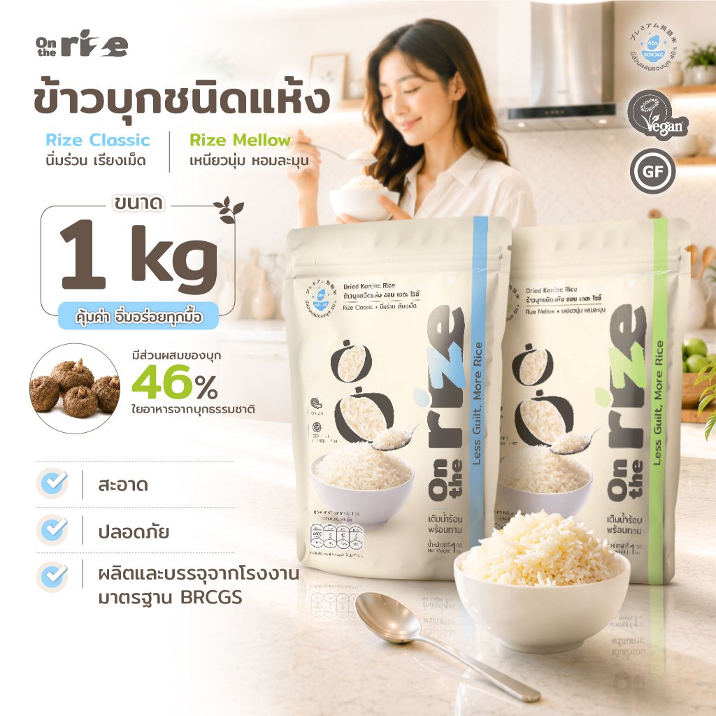 ข้าวบุกชนิดแห้ง ข้าวบุกหอมมะลิ On the Rize 2 สูตร ขนาด 1 กิโลกรัม Dry Konjac Rice