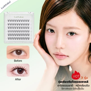 LASHSABAI ขนตาเกาหลีไม่ใช้กาว เกิร์ลกรุ๊ป ขนตาเป็นช่อ ขึ้นกล้อง ติดง่าย เบาสบายS211-213