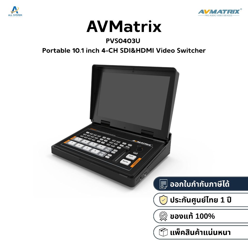 AVMatrix PVS0403U Portable 10.1 inch 4-CH SDI&HDMI Video Switcher [ประกันศูนย์1ปี]
