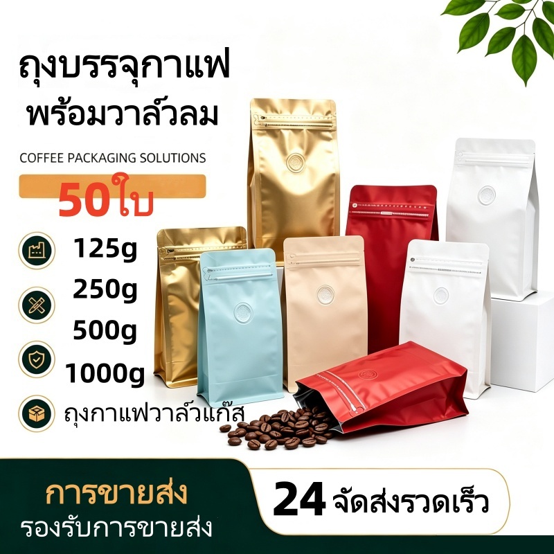 （50ใบ)ถุงกาแฟฟอยติดล์วาล์ว　ถุงกาแฟมีวาล์ว coffee bag　มีวาวล์ระบายก๊าซ จีบข้างก้นตั้ง ขนาด 125, 250, 500 กรัม 1 กก