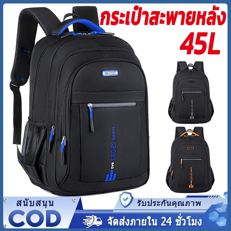 กระเป๋าสะพายหลัง กระเป๋าเป้สะพายหลังขนาด 45L ความจุขนาดใหญ่ มีช่องใส่ของเยอะ ทนทาน สามารถใช้เป็นกระเป๋านักเรียนได้