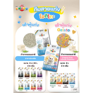 [1 ถุง] OKIKO โอกิโกะ ทรายแมวเต้าหู้ ชนิดแท่ง รุ่น Gelato มี 4 กลิ่น ขนาด 6 L