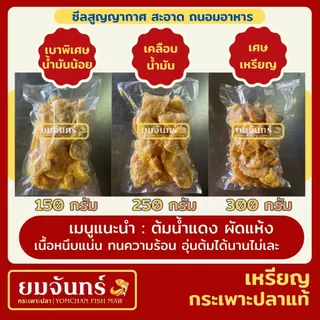 กระเพาะปลาแท้ เหรียญ เมนูต้มน้ำแดงและผัด (เบาพิเศษน้ำมันน้อย/เคลือบน้ำมัน/เศษสวย)