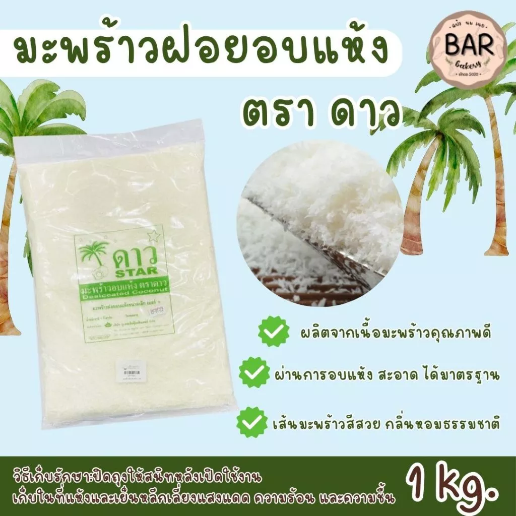 มะพร้าวฝอยอบแห้ง ตราดาว ขนาด 1กก. STAR Desiccated Coconut ใช้สำหรัยโรยหน้าขนม หรือทำหารประเภทอื่นๆ เกล็ดขาว สวย หอม