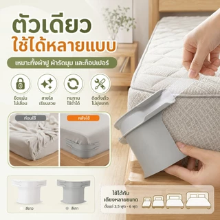 ที่รัดผ้าปูที่นอน คลิปล็อกผ้าปูเตียง ตัวกันผ้าปูหลุด ติดตั้งง่าย ไม่ต้องเจาะ ใช้ซ้ำได้ 2สี