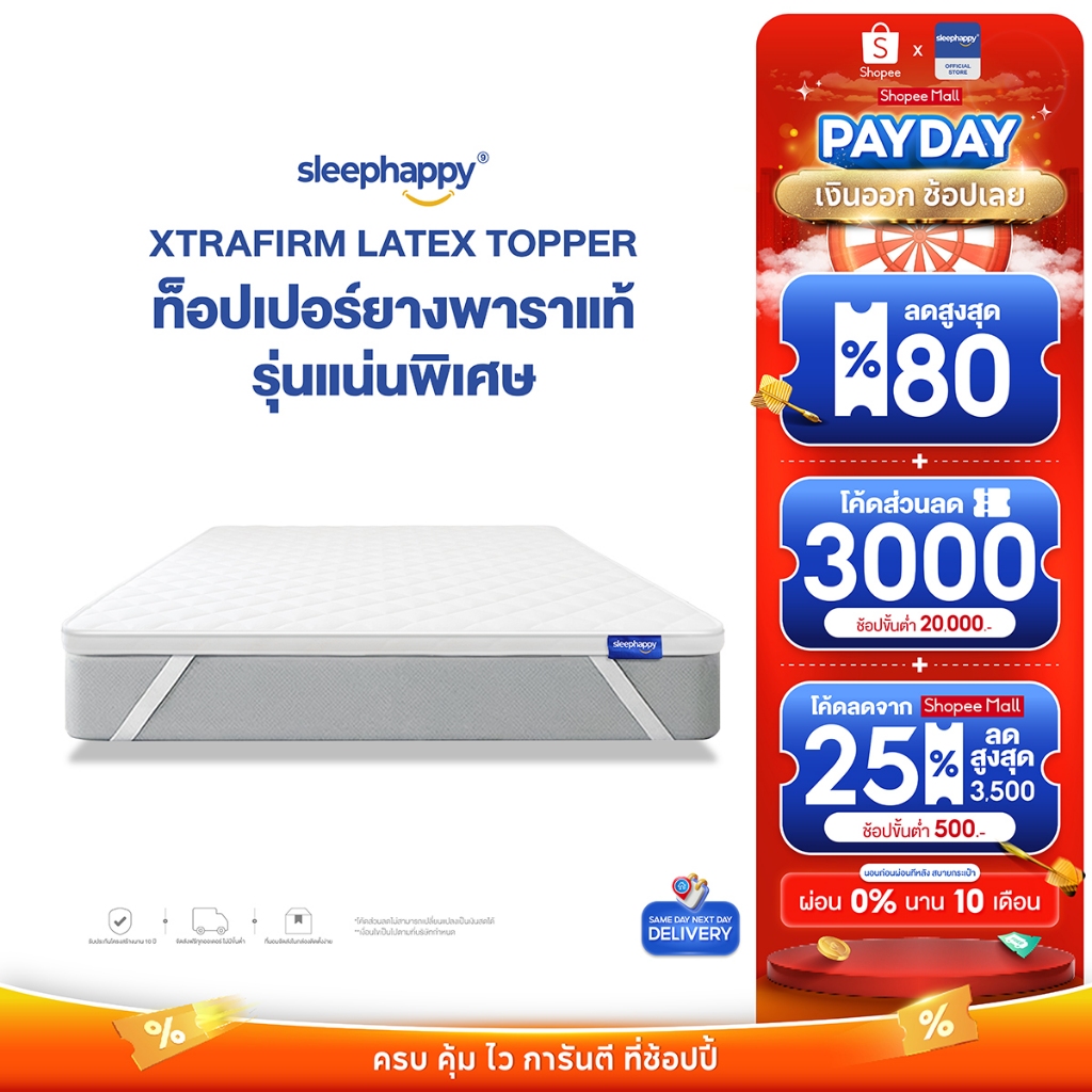 SleepHappy XtraFirm Latex Topper อัพเกรดใหม่! ท็อปเปอร์ยางพาราแท้ เพิ่มความนุ่มแน่นที่ลงตัวให้กับที่นอน ลดการปวดหลัง