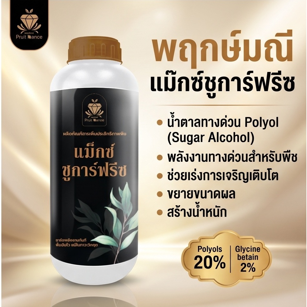 MAX SUGARFREEZE Bottle 1 L แม็กซ์ ชูการ์ฟรีซ ขนาด 1 ลิตร (ขวด) พลังงานทางด่วน sugar  สารเสริมพืช