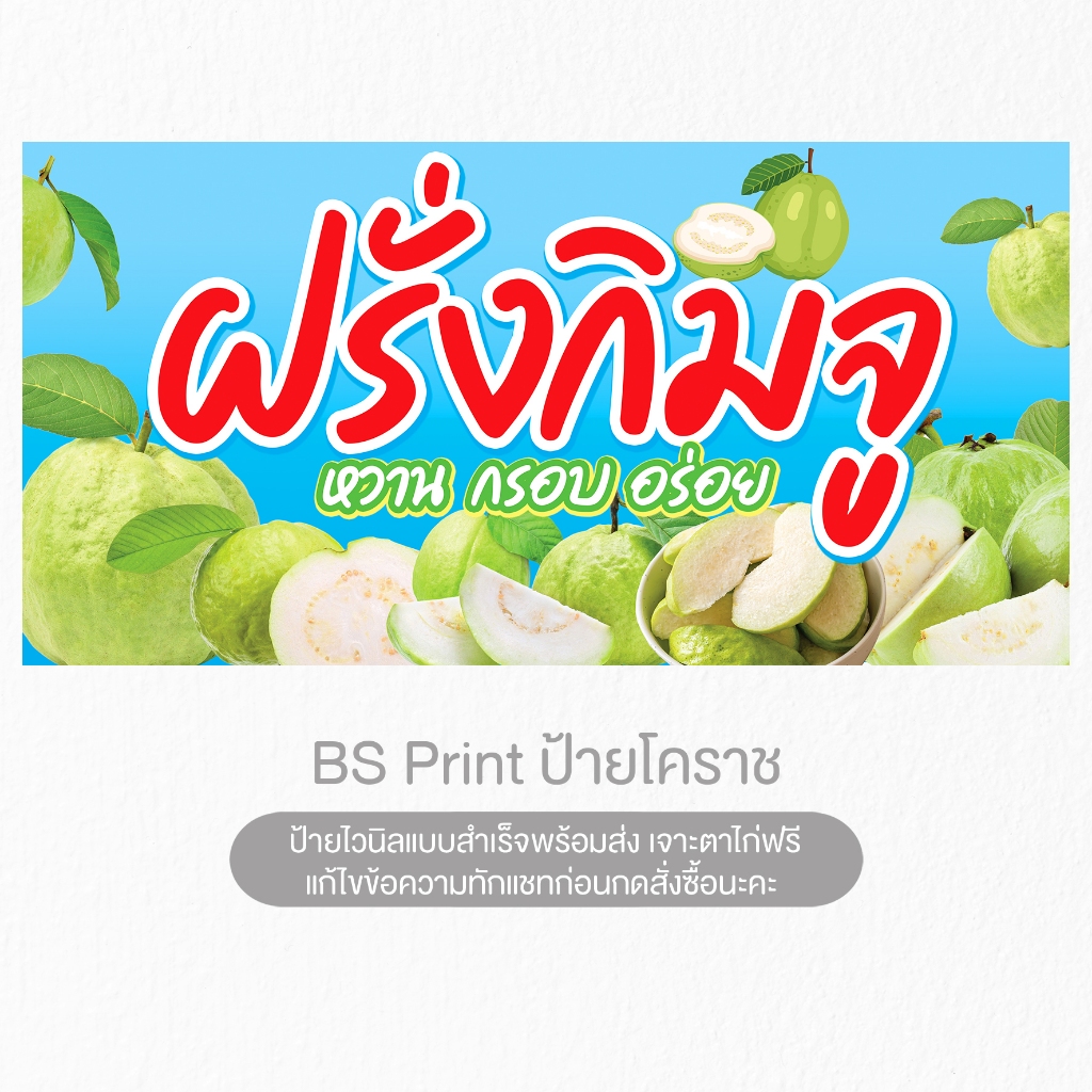 ป้ายไวนิล ฝรั่งกิมจู หวานกรอบอร่อย ป้ายสำเร็จ พร้อมส่ง