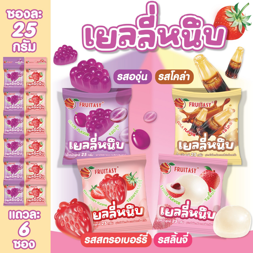เยลลี่หนึบ ตราFruitsy ( 1 แถว 6 ซอง )