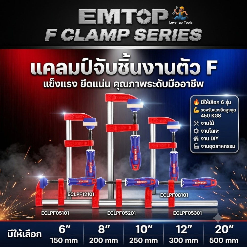 EMTOP แคลมป์จับชิ้นงานตัว F Clamp ตัวหนีบไม้ จับเหล็ก แรงบีบสูง 170-450KG มี 6 ขนาด