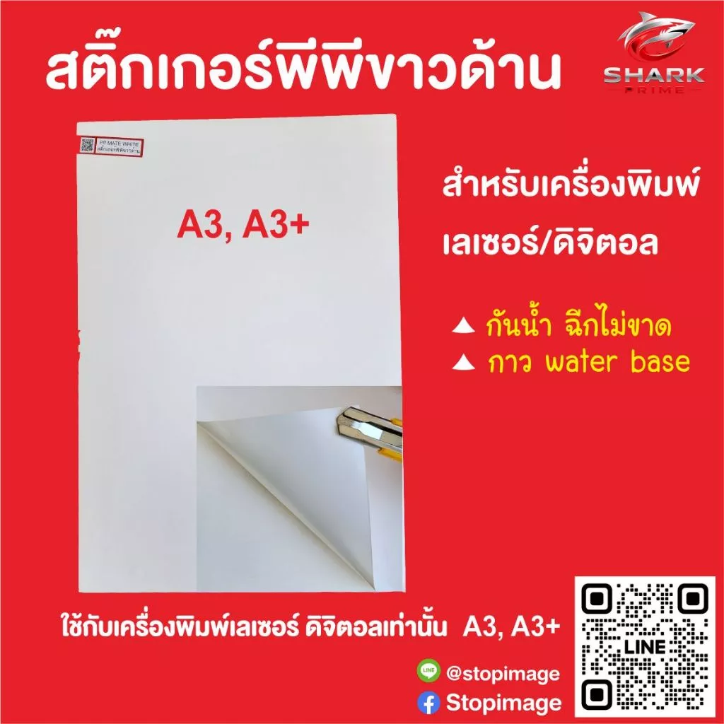 สติ๊กเกอร์PP กันน้ำ ดิจิตอล ขาวด้าน ขนาด A3, A3+ 100 แผ่น