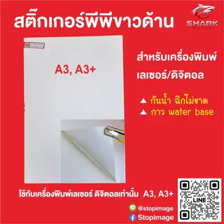 สติ๊กเกอร์PP กันน้ำ ดิจิตอล ขาวด้าน ขนาด A3, A3+ 100 แผ่น