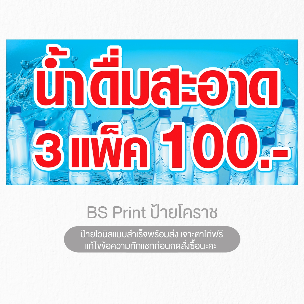 ป้ายไวนิล น้ำดื่ม สะอาด น้ำดื่ม ป้ายสำเร็จ พร้อมส่ง
