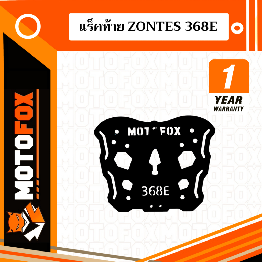 🔴 MOTOFOX แร็คท้าย ZONTES 368E