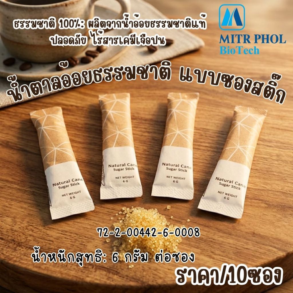 มิตรผล น้ำตาลอ้อยธรรมชาติ กลิ่นหอม ละมุน แบบซอง 6g.Sugar Stick น้ำตาล เครื่องปรุง กาแฟ ชา กาแฟ นมสด MK