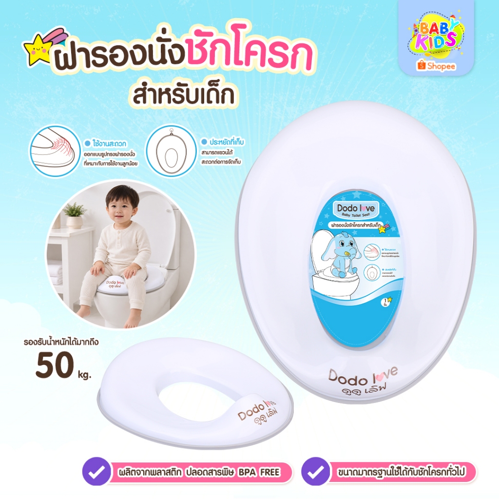 ฝารองนั่ง DODOLOVE ฝารองชักโครกเด็ก ปลอดภัยด้วยขอบยางชนิดพิเศษ รับน้ำหนักได้ถึง 50 kg.