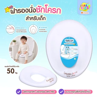 ฝารองนั่ง DODOLOVE ฝารองชักโครกเด็ก ปลอดภัยด้วยขอบยางชนิดพิเศษ รับน้ำหนักได้ถึง 50 kg.