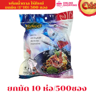 ยกมัด ไร่ทิพย์ พริกป่นละเอียด+น้ำตาล 50ซอง (1*10ชิ้น)
