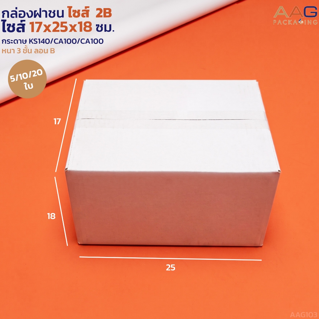 AAG103 กล่องฝาชน 3 ชั้น ไซส์ 2B 17x25x18 ซม. สีขาว เกรดกระดาษหนา ส่งพัสดุ ใส่ของ ไปรษณีย์ กระดาษลูกฟูก