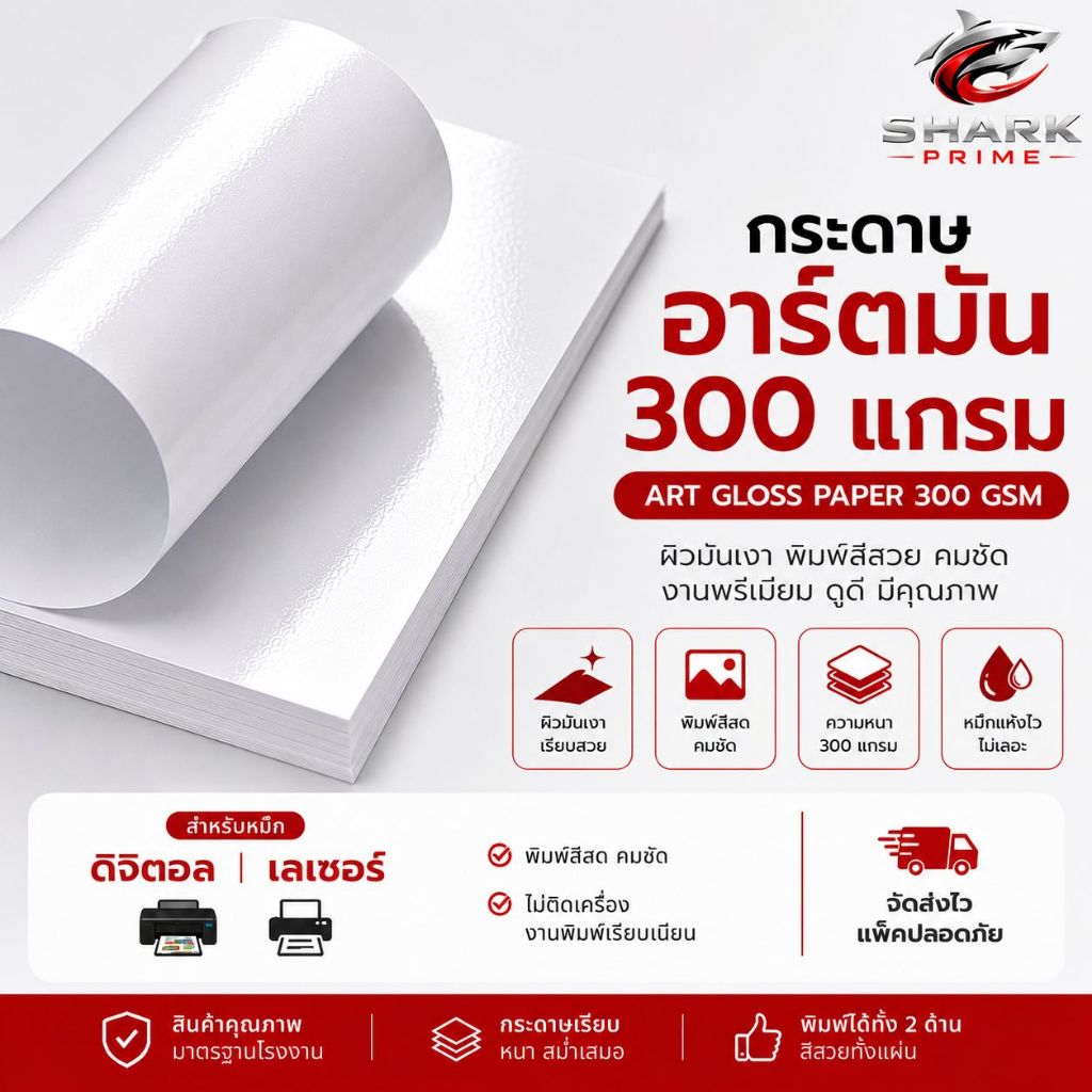 กระดาษอาร์ตมัน 300 แกรม ขนาด A3, A3+ สำหรับเครื่องพิมพ์ดิจิตอล เลเซอร์ สีขาว มัน 2 ด้าน แพ็คละ 100 แผ่น