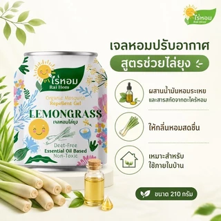 (3 แถม 3) ไร่หอม - เจลหอมปรับอากาศ สูตรไล่ยุง กลิ่นตะไคร้หอม 210 กรัม