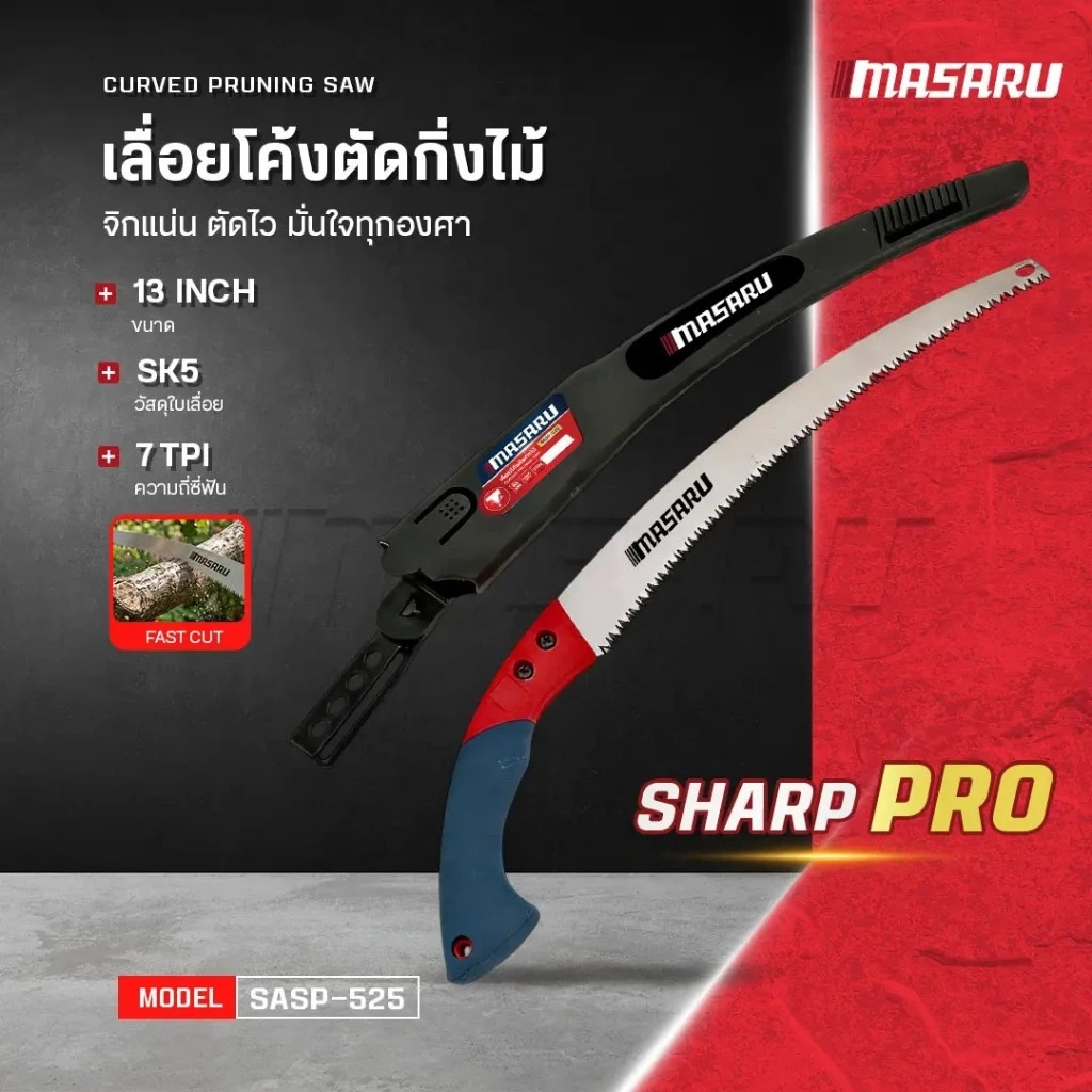 MASARU SASP-525 เลื่อยโค้งตัดกิ่งไม้ เลื่อยตัดกิ่งไม้ เลื่อยไม้ ไม้ผลสวน เลื่อยตัด