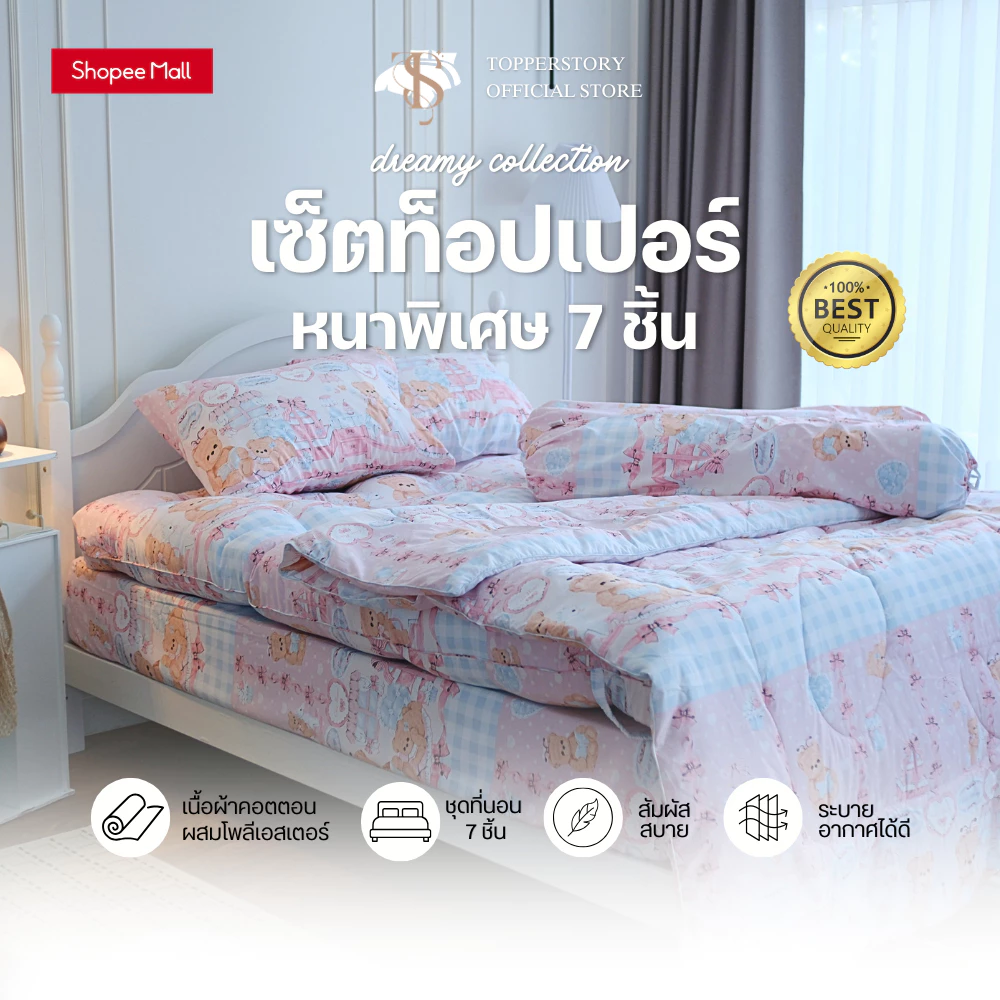 Topper.story Dreamy colletion set 7 ชิ้น หนาพิเศษ 5 นิ้ว ท็อปเปอร์ ลายน่ารัก เนื้อผ้านุ่ม
