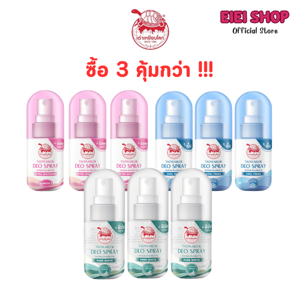 ซื้อ3คุ้มกว่า !!! สเปรย์ระงับกลิ่นกาย เต่าเหยียบโลก มีให้เลือก3สูตร ขนาด50มล.
