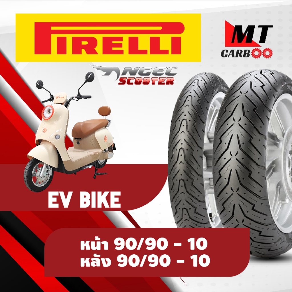 ยางนอก Pirelli หน้า 90/90-10 หลัง 90/90-10 ยางนอก รุ่น Angel Scooter - ใส่รถ EV BIKE  ตัวท๊อปสุด มอเ