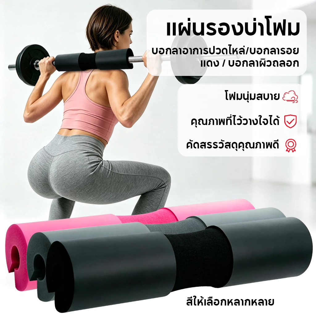 เบาะรองไหล่สำหรับบาร์เบล แผ่นหุ้มแกนยกน้ำหนัก อุปกรณ์ฝึกกล้ามเนื้อ เบาะรองสะพอก อุปกรณ์ฟิตเนส ดีไซน์รองรับสรีระร่างกาย ล