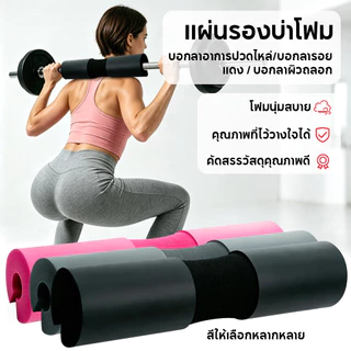 เบาะรองไหล่สำหรับบาร์เบล แผ่นหุ้มแกนยกน้ำหนัก อุปกรณ์ฝึกกล้ามเนื้อ เบาะรองสะพอก อุปกรณ์ฟิตเนส ดีไซน์รองรับสรีระร่างกาย ล