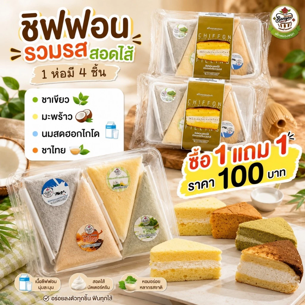 ชิฟฟอนรวมรสสอดไส้ โปร1แถม1 พิเศษ100บาท