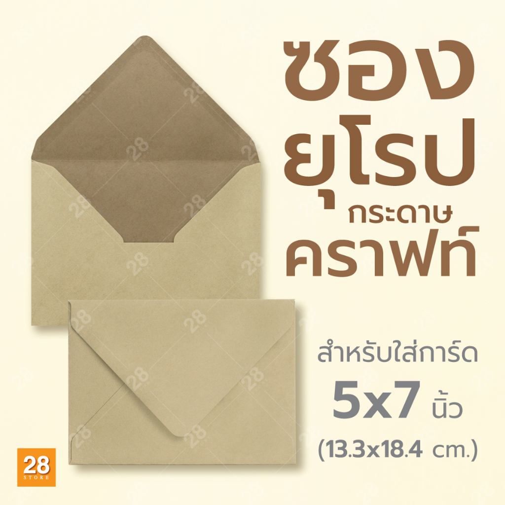 ซองยุโรปกระดาษคราฟท์ ซองใส่การ์ด ขนาด 5x7 นิ้ว 1 แพ็ค 50 ซอง