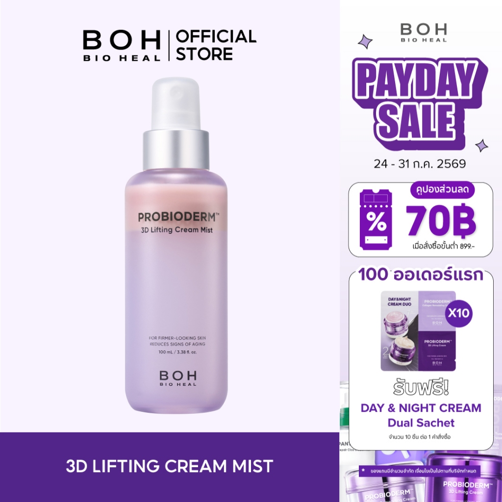 Bioheal BOH Probioderm™ 3D Lifting Cream Mist 100 ml. ไบโอฮีล บีโอเอช โปรไบโอเดิร์ม ทรีดี ลิฟท์ติ้ง ครีม มิสท์ 100มล.