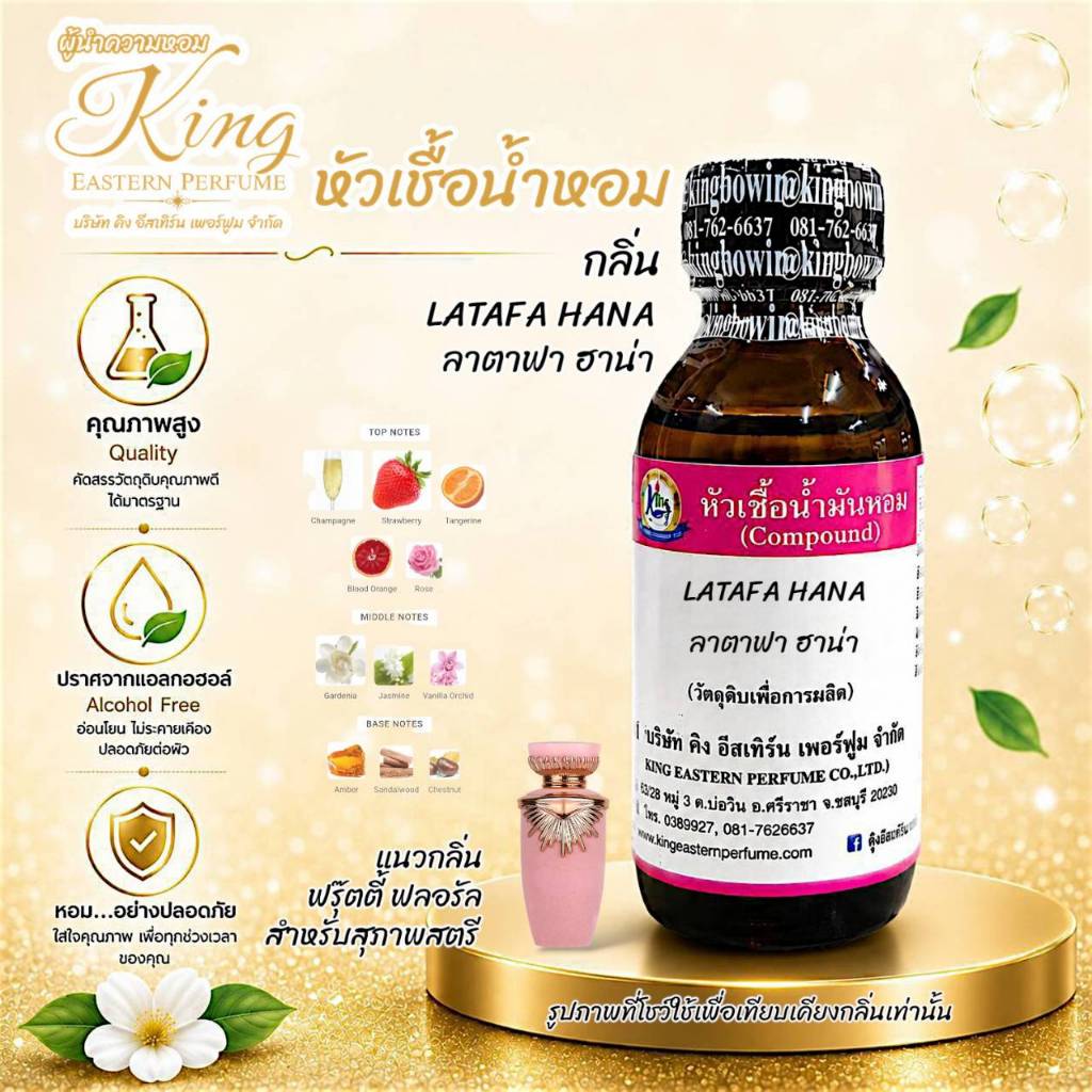 กลิ่น LATAFA  HANA (ลาตาฟา ฮาน่า) หัวเชื้อน้ำหอม100% ขนาด 30 ml