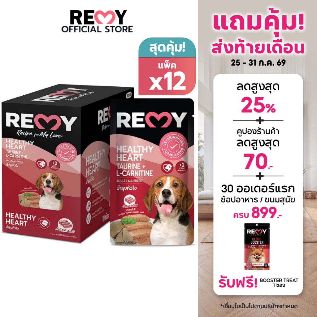 REMY เรมี่ อาหารเปียกสุนัข โลฟไก่หน้าตับไก่ สูตรดูแลหัวใจ 12 ซอง