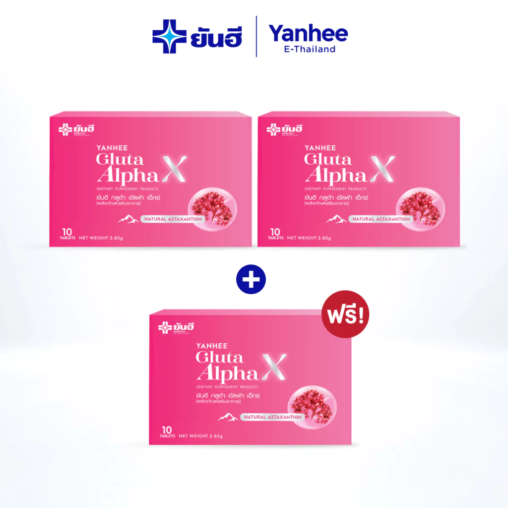 ส่งฟรี Yanhee Gluta Alpha X ยันฮี กลูต้า อัลฟ่า เอ็กซ์ 2 เเถม 1 ผลิตภัณฑ์อาหารเสริมบำรุงผิวกระจ่างใส