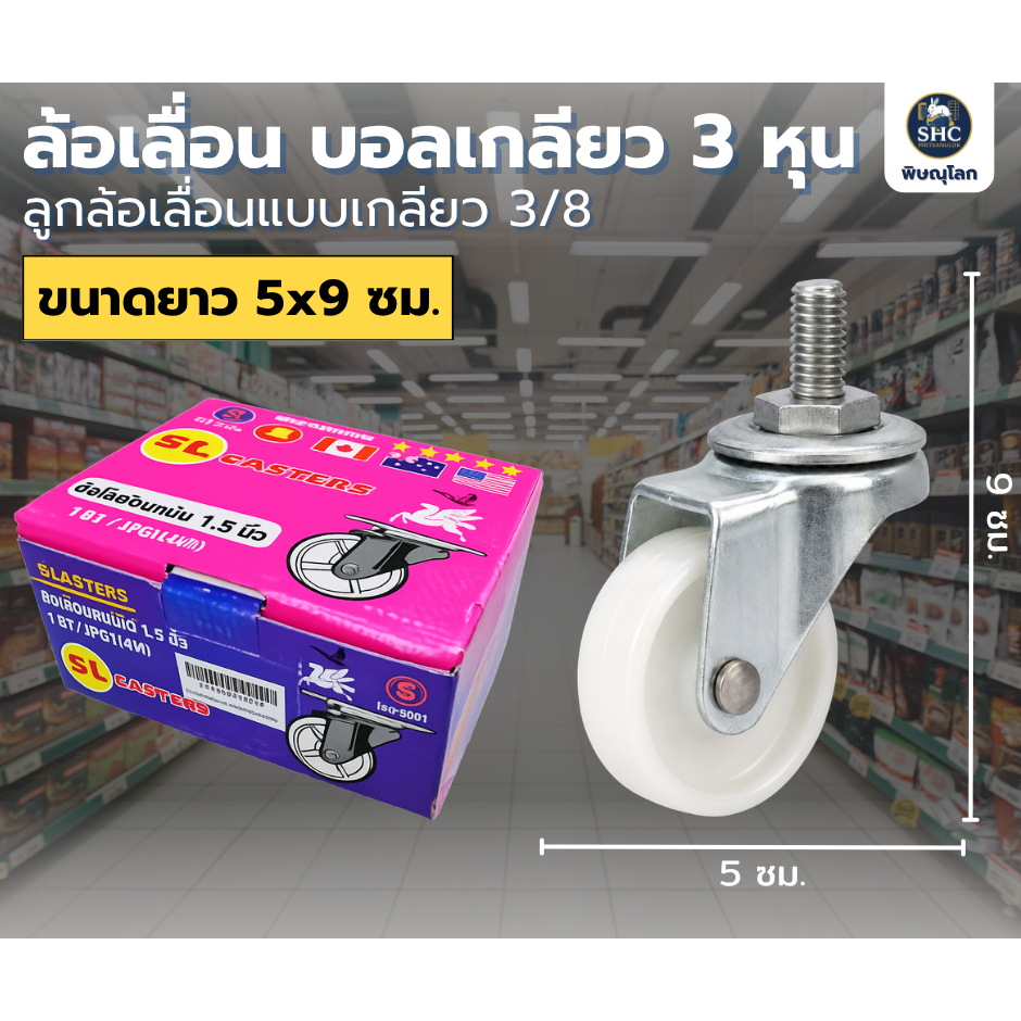 ล้อไนล่อน เกลียว 3 หุน ล้อเลื่อนแบบเกลียว 3/8 ลูกล้อ ล้อใส่กับชั้นวางมินิมาร์ท ล้อใส่กับชั้นวางตะกร้า