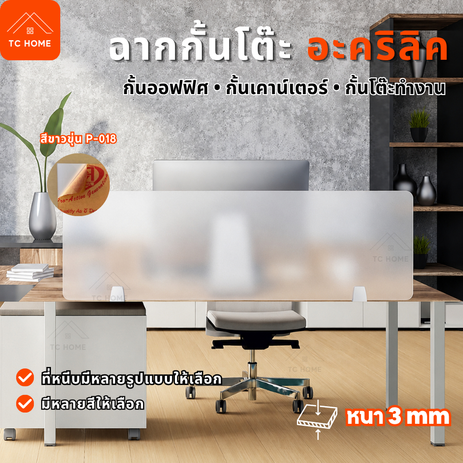 แผ่นฉากกั้นอะคริลิค ฉากกั้นโต๊ะทํางาน ฉากกั้นห้องทํางาน พร้อมฐาน เลือกได้ 6 แบบ (Acrylic Partition)