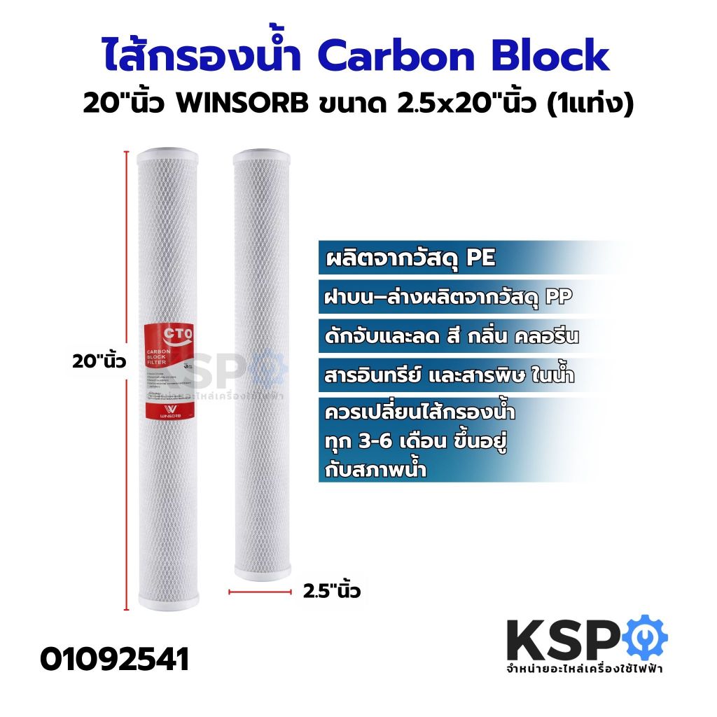 ไส้กรองน้ำคาร์บอนบล็อค CTO Carbon Block ขนาด 20"นิ้ว x 2.5"นิ้ว 5ไมครอน  (1 แท่ง) อะไหล่เครื่องกรองน้ำ
