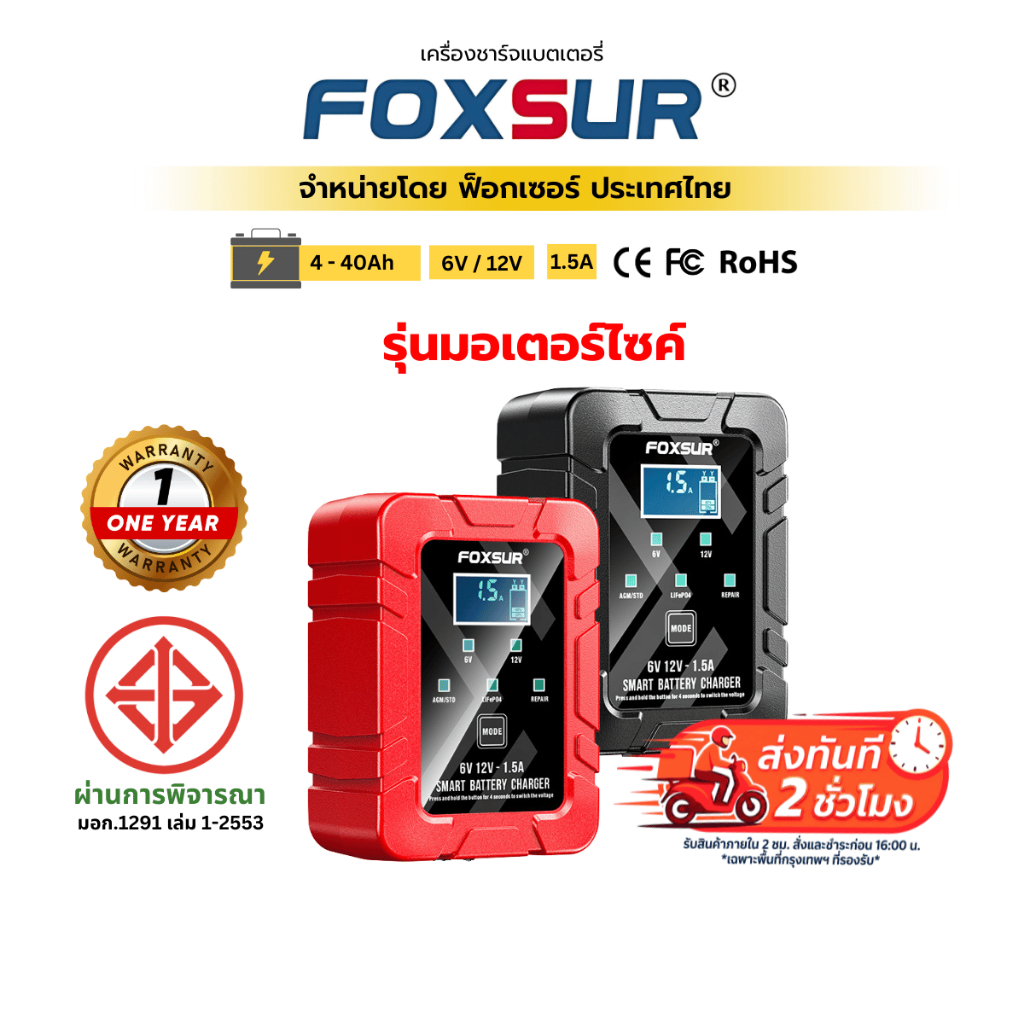 ⚡ส่งทันที⚡ (รุ่นมอเตอร์ไซค์) FOXSUR 6V/12V 1.5A ที่ชาร์จแบตรถ มอเตอร์ไซค์ ฟื้นฟูค่า CCA แบตเตอรี่ Ho
