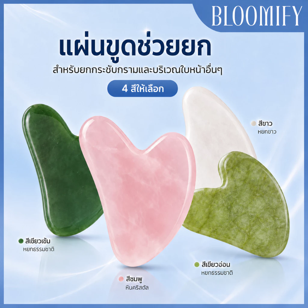 BLOOMIFY หินกัวซาแท้ หยกหลากสไตล์ กัวซานวดหน้า guasha ระชับรูขุมขน ลดริ้วรอย หน้าใส
