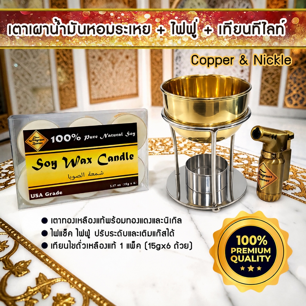 ชุด เตาเผาน้ำมันหอมระเหย เตาน้ำมันอโรม่า Oil Burner (Copper + Nickle) + ไฟแช็คไอพ่น ไฟฟู่ Jet Lighter + เทียน 1 แพ็ค